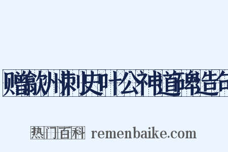 赠歙州刺史叶公神道碑造句是什么意思的图片